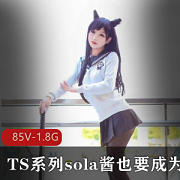 糖心TS《sola酱》女装发电资源