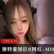 推特童颜网红-《MIKO》