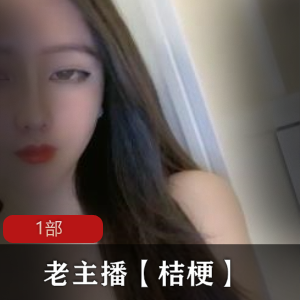 绝顶身材老牌主播《桔梗》超长直播录像