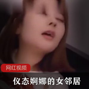 (仪态婀娜)的女邻居-无比的千娇百媚作品一部