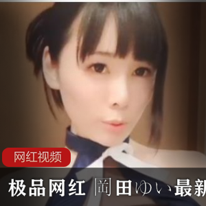 日系小姐姐-岡田ゆい最新cos作品大合集