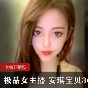 高颜值女主播安琪宝贝36E的直播作品两部,让你欲罢不能!