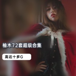 网红柚木(Yuzuki)-JK黑色直裙、草莓蓝连衣裙等16套绝版合集