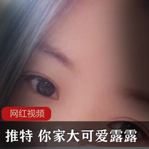 推特元气少女（你家大可爱露露）作品小合集