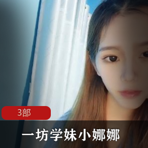 某推清纯妹子一坊学妹（小娜娜）擦边直播3部
