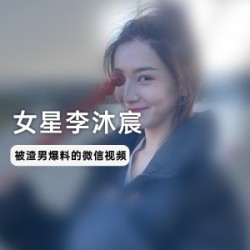 揭秘女星李沐宸与某前男友微信视频，细节曝光引发热议