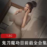 经典漫画《鬼刀魔功》目前最全合集14部