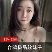 宝岛极品软妹子《想入霏霏》经典ins视频