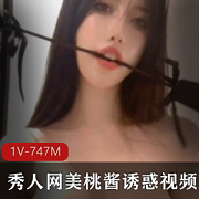秀人网神颜模特《美桃酱》彰显极致诱惑