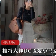 DC10102探花《X爱小马达》极品颜值身材三人游合集