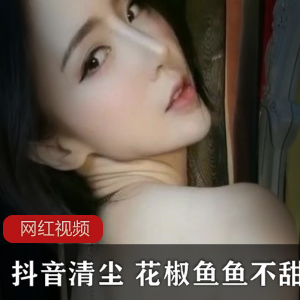 抖音《清尘》花椒《鱼鱼不甜》作品合集