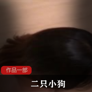 字母圈双人小奴《二只小狗》作品一部