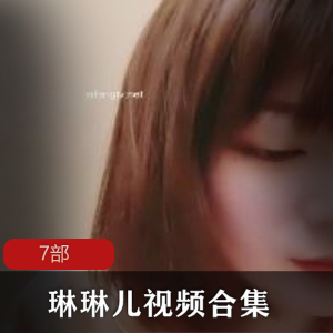 短发气质女神《琳琳儿》这身体皮肤太棒了7部