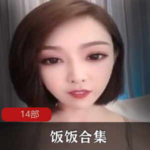 快手主播《饭饭》+《糖糖》+《小奶球》+14部高质量作品