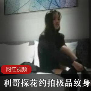 《利哥》探花约拍极品纹身妹超级大胆的玩法四部