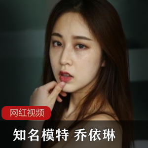 知名模特《乔依琳》众筹私人摄影写真作品