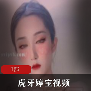虎牙女主播《婷宝》线下视频1部