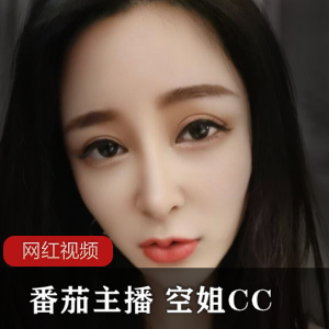 番茄主播退役空乘《空姐CC》自拍作品