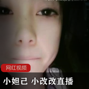 小妲己女主播《小改改》直播回放作品两部