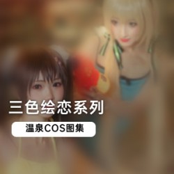 人气游戏《三色绘恋》温泉真人COS图集