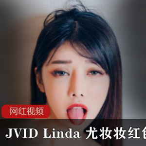 JVID车模Linda《尤妆妆》红se+you惑