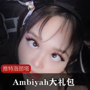 推特欧美风萌妹《Ambiyah》惊喜大礼包