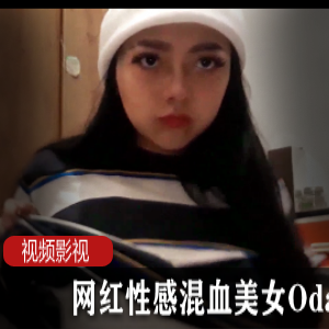 高颜值混血美女《Odasuur》超可爱私拍