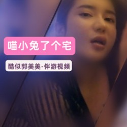 酷似郭美美的女大学生模特《喵小兔了个宅》视频