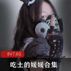 白御姐《吃土的媛媛》生理结构讲解