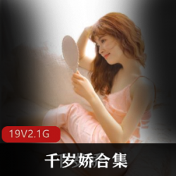 超粉嫩洛莉塔裸足团子《千岁娇》