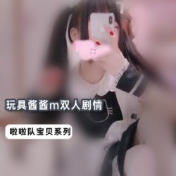 《玩具酱酱m》露脸双人剧情视频