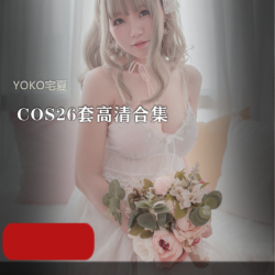 《YOKO宅夏》绑架COS26套高清合集