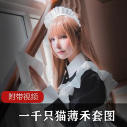 《一千只猫薄禾》5号房四套写真