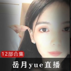 《岳月yue》直播+微信12部