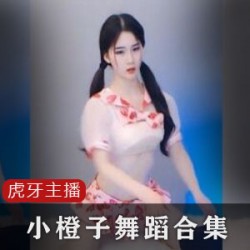 虎牙主播《小橙子》加特林表情舞蹈合集