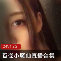 快手仙女大眼萌妹《百变小魔仙》直播合集