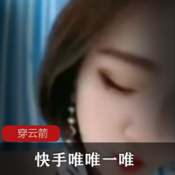 快手超人气网红《一唯唯一唯》事件视频