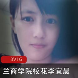 兰商学院校花《李宜辰》日常自拍散播