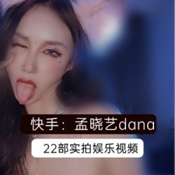 快手网红演员《孟晓艺》22部视频