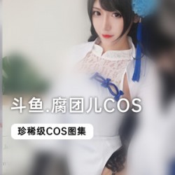 斗鱼当红主播《腐团儿》私人订制COS合集