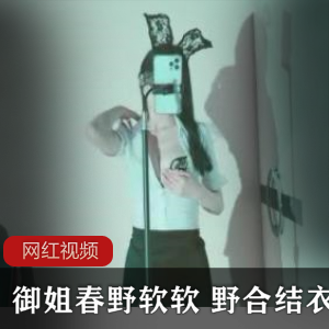 火辣春野软软《野合结衣》直播视频作品