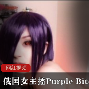 俄国二次员博主《Purple+Bitch》+COS东京食尸鬼
