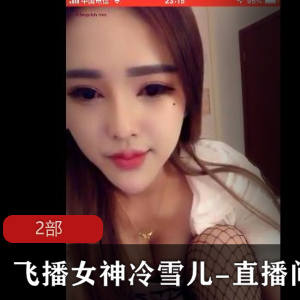 飞播女神《冷雪儿》-直播间诱惑系列