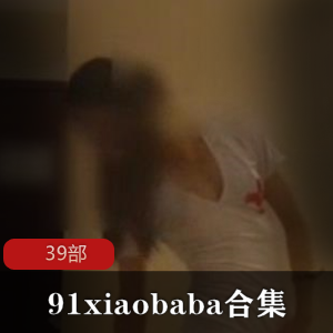 九一大神《xiaobaba》的经典二次元小可爱合集39部