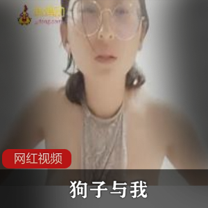 抖音千万粉丝夫妻网红《狗子与我》+张悦事件完整视频