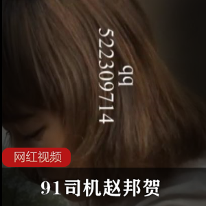 九一黑车司机《赵邦贺》人民教师女大学生