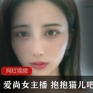 爱尚女主播《抱抱猫儿吧》土豪定制作品三部