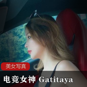 马来西亚电竞女主持人《Gatitayan》收费视频