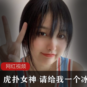 虎扑美女主播《请给我一个冰淇淋》93全系列精选