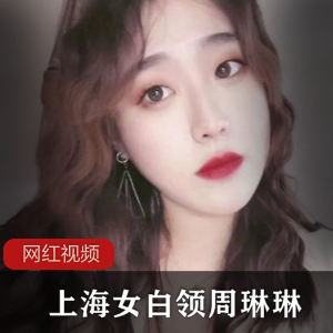 上海气质女白领《周琳琳》与健身富商私拍